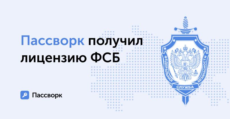 Пассворк признан соответствующим стандартам ФСБ и получил лицензию