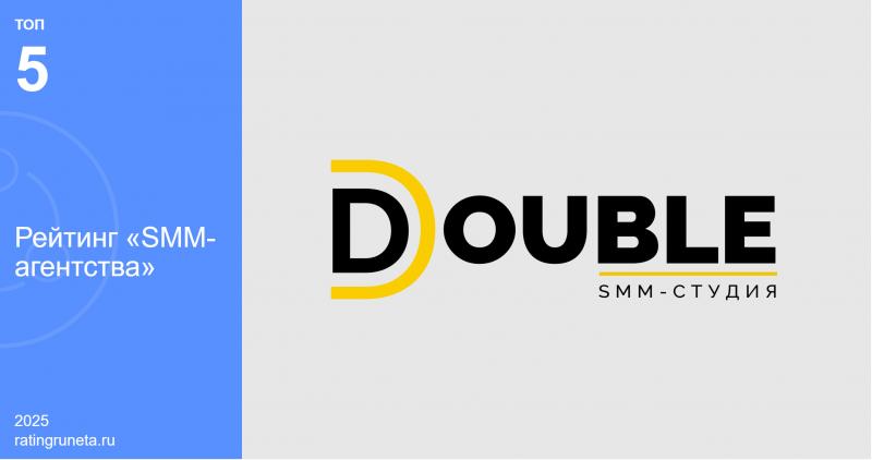 DOUBLE вошло в топ-5 лучших SMM-агентств России, подтвердив статус лидера рынка