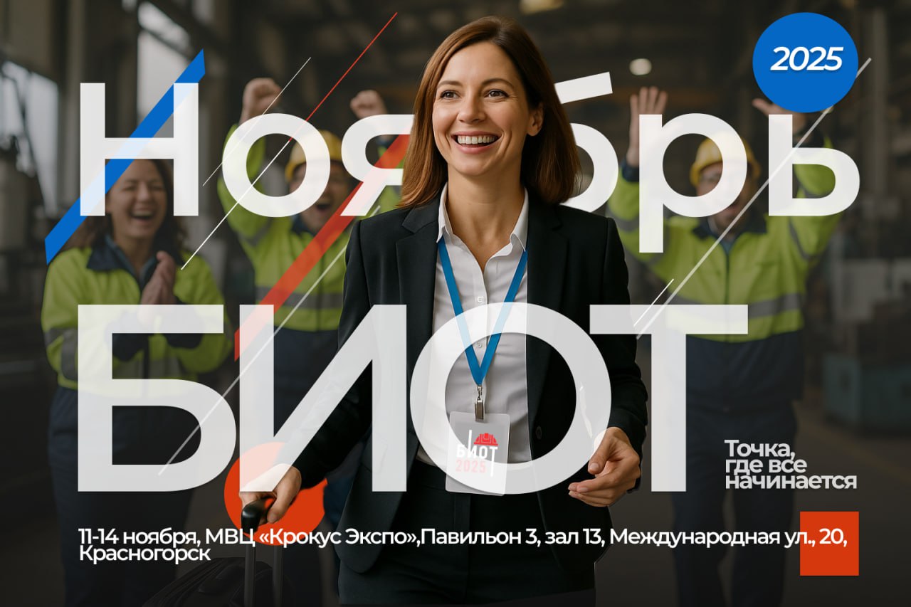 БИОТ-2025: выставка в Москве покажет новые СИЗ